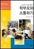 바로알기6)학부모와 소통하기