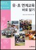 바로알기7)유.초 연계교육 바로알기