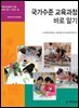 바로알기8)국가수준 교육과정 바로알기