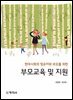부모교육 및 지원(현대사회의 영유아와 부모를 위한)