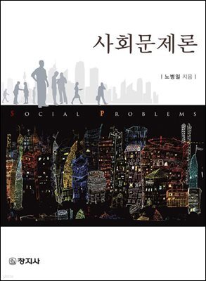 사회문제론