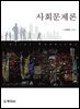 사회문제론