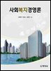 사회복지경영론