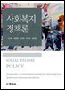 사회복지정책론_이인순