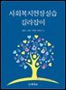 사회복지현장실습 길라잡이