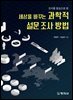 세상을 바꾸는 과학적 설문조사방법