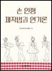 손인형 제작법과 연기론