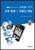 스마트기기.로봇활용과 과몰입 예방