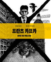 프란츠 카프카 : 알려진 혹은 비밀스러운