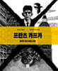 프란츠 카프카 : 알려진 혹은 비밀스러운