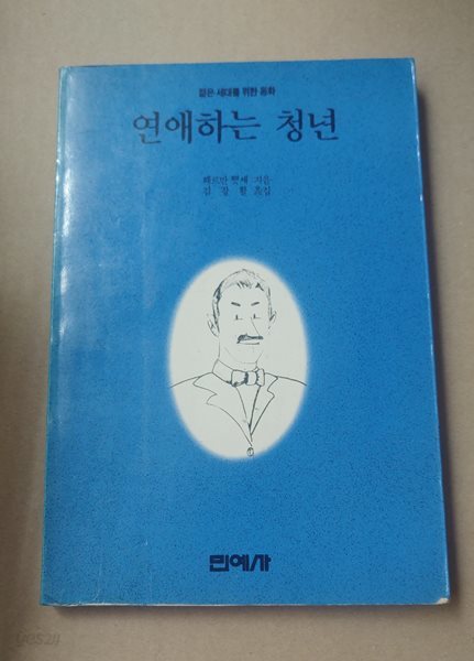 [헤르만 헷세] 연애하는 청년 