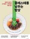 콜레스테롤 낮추는 밥상