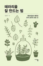 테라리움 잘 만드는 법