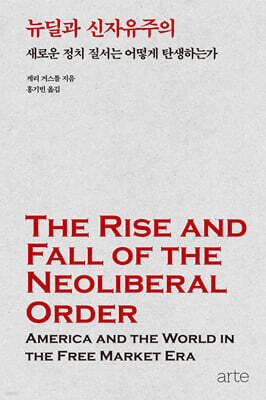 뉴딜과 신자유주의