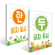 한 글자 동시+두 글자 동시 2권 세트