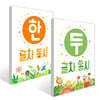 한 글자 동시+두 글자 동시 2권 세트