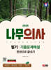2025 SD에듀 나무의사 필기 기출문제해설 한권으로 끝내기
