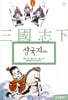 삼국지 (하)