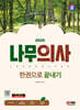 2025 SD에듀 나무의사 한권으로 끝내기