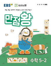 EBS 만점왕 수학 5-2 (2024년)