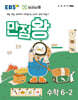 EBS 만점왕 수학 6-2 (2024년)