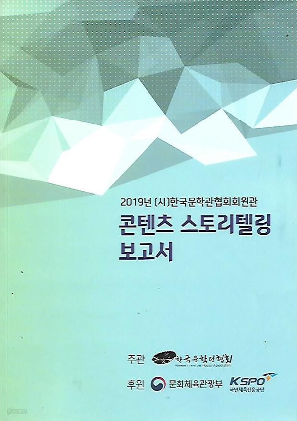 2019년[사]한국문학관협회회원관 콘텐츠 스토리텔링 보고서