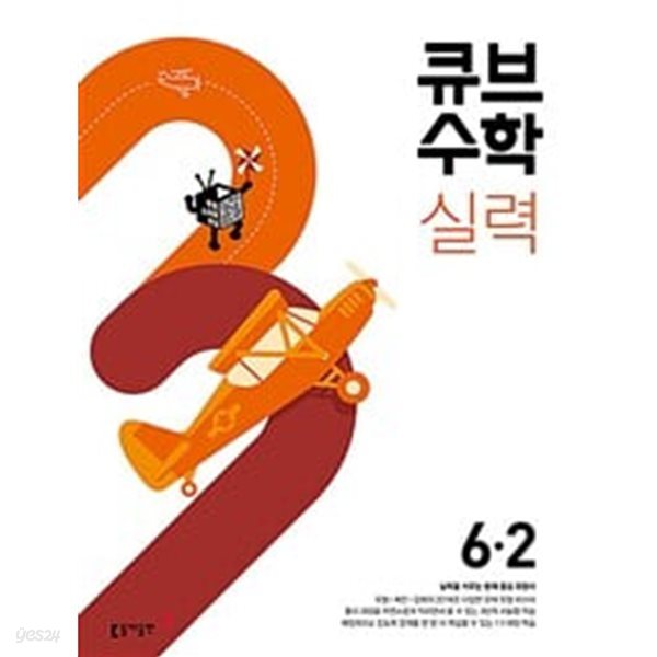 큐브수학 실력 초등 수학 6-2 (2024년용) *교.사.용*으로 상품설명 필독!