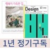 [자매지 세트] 행복이 가득한 집 + 월간 디자인 (1년 정기구독)