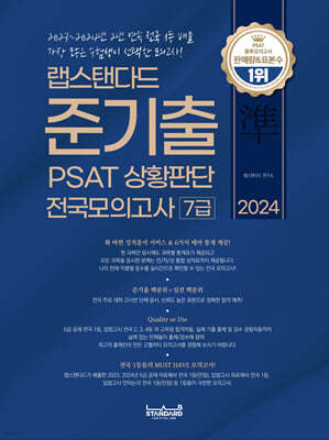 2024 랩스탠다드 준기출 PSAT 상황판단 전국모의고사 7급