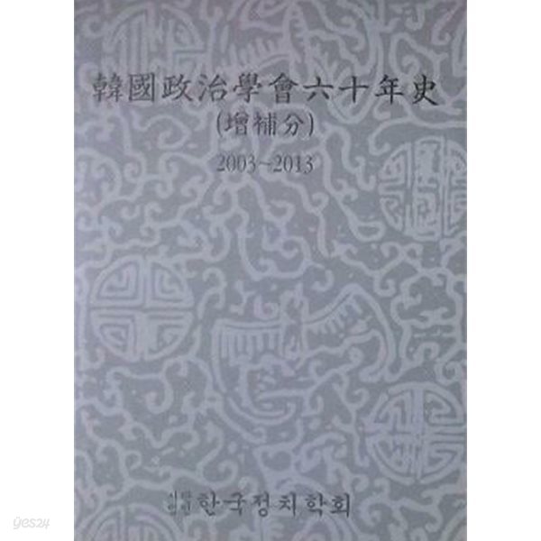 한국정치학회60년사 (증보분) 2003~2013