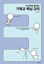 3시간에 끝내는 기독교 핵심 교리