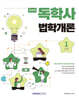 독하게 독학사 1단계 법학개론
