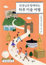 선생님과 함께하는 하루 미술 여행