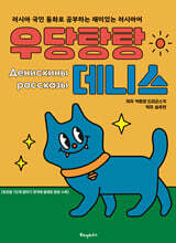 우당탕탕 데니스