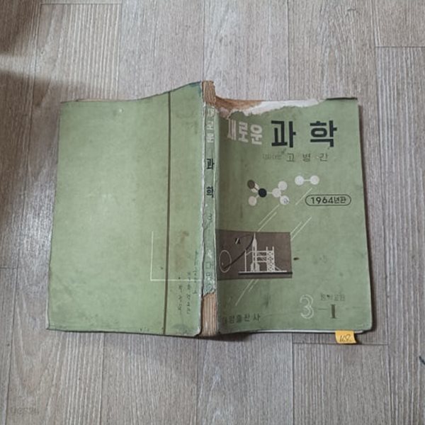 새로운 과학 3-1 물상부분 (중학교과학과) (1964)