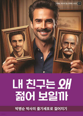 내 친구는 왜 젊어 보일까?
