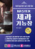 마스터 MASTER 제과기능장 필기실기