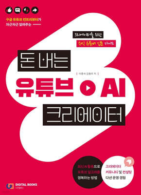 돈 버는 유튜브 AI 크리에이터