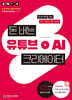 돈 버는 유튜브 AI 크리에이터