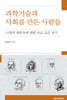 과학기술과 사회를 만든 사람들