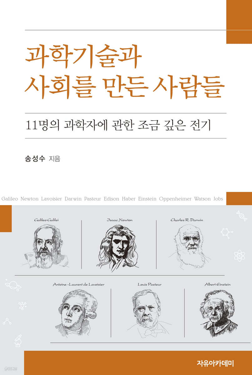 과학기술과 사회를 만든 사람들