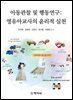 아동관찰및행동연구영유아교사의 윤리적실천