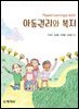 아동권리와복지(Flipped Learning을활용한)