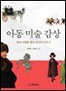 아동미술감상