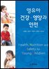 영유아 건강.영양과 안전