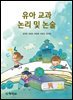 유아교과논리및논술