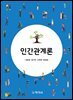 인간관계론