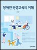장애인 평생교육의 이해