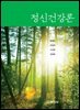 정신건강론