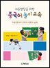 중국어 놀이교육(아동발달을 위한)